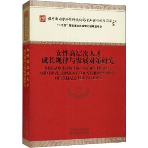 正版新书]女性高层次人才成长规律与发展对策研究罗瑾琏97875218