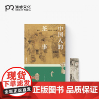 中国人的茶事 戴明华 著 中国茶史 收录近150副传世茶画饮茶器物图 饮茶的智慧 茶之基本 浦睿文化 正版