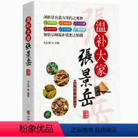 [正版]国医传世名方系列 温补宗师张景岳 药方用法功效疾病医治传统方剂对症药材歌诀方义方解中医中药养生保健治病大全书籍