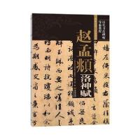 正版新书]赵孟頫洛神赋《历代书法碑帖导临教程》编写组97875155