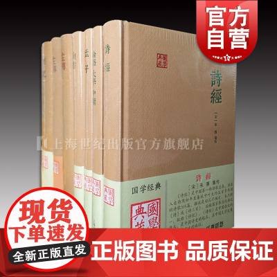 论语大学中庸 孟子 诗经 尚书 左传(全二册) 礼记 四书五经系列国学典藏系列另有周易正版图书籍上海古籍出版社世纪出版