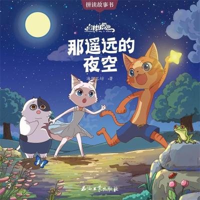 正版新书]猫村狂想曲·那遥远的夜空海狸工坊著9787518325498