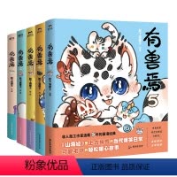 [全5册]有兽焉.1-5 [正版]5册任选有兽焉12345 5册套装 靴下猫腰子著 非人哉 姐妹篇 漫画 搞笑漫画动漫畅