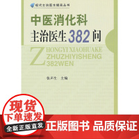 中医消化科主治医生382问 0 中国协和医科大学出版社 正版书籍