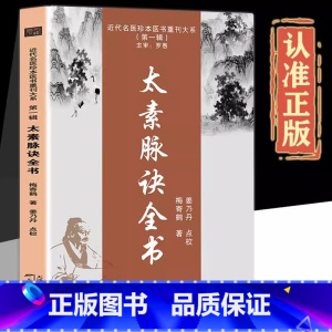 太素脉诀全书 [正版]太素脉诀全书中医书籍中医脉学号脉诊脉摸脉把脉古典理论基础诊断近代名医珍本医术重刊大系太素脉法临证脉
