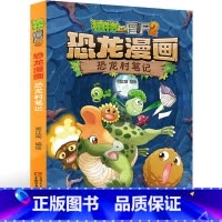 15.恐龙村笔记 [正版]植物大战僵尸2恐龙漫画15恐龙村笔记笑江南二三四五六年级7-9-10-12岁小学生儿童科普百科