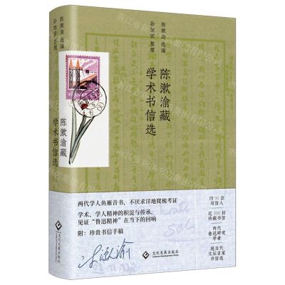 [N]陈漱渝藏学术书信选(精)-9787514239355