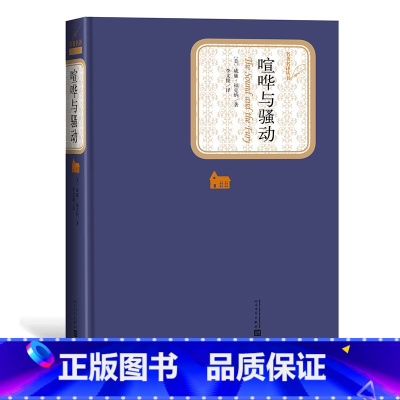 [正版]喧哗与骚动美威廉·福克纳名著名译丛书精装赠有声书人民文学出版社
