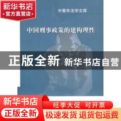 正版 中国刑事政策的建构理性 严励 中国政法大学出版社 97875620