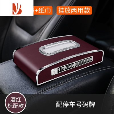 三维工匠车载挂式高级感扶手箱车上抽纸盒创意车用遮阳板餐巾纸抽盒 标配[酒红色]带停车牌/送防滑垫+纸巾*1