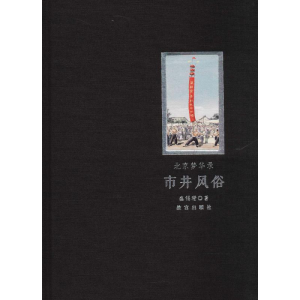 醉染图书北京梦华录9787513410861