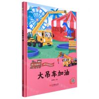[N]大吊车加油(精)/孩子最爱的车车家族绘本-9787551437530