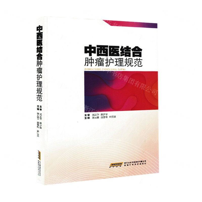 [N]中西医结合肿瘤护理规范-9787533773700