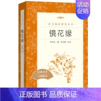 镜花缘 [正版]世说新语选西游记水浒传两册猎人笔记复活 四大名著 中小学课外阅读语文阅读书目世界名著文学青少年版文学小说
