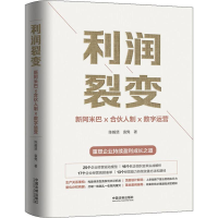 [M]利润裂变 新阿米巴X合伙人制X数字运营-9787521600933