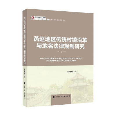正版新书]燕赵传统村镇沿革与地名法律规制研究张琳琳9787576402