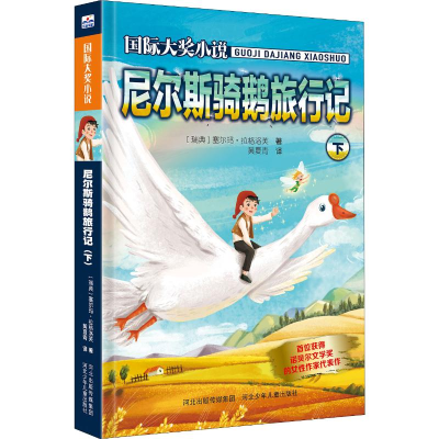 醉染图书尼尔斯骑鹅旅行记 下9787559510815
