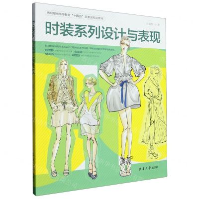 [N]时装系列设计与表现(纺织服装高等教育十四五部委级规划教材)-9787566921932