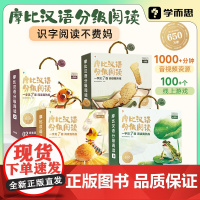学而思 摩比汉语分级阅读点读版全套 幼儿园阅读绘本儿童识字书幼小衔接识字卡片启蒙幼儿汉语启蒙宝宝中文分级阅读书籍