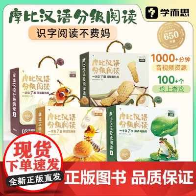 学而思 摩比汉语分级阅读点读版全套 幼儿园阅读绘本儿童识字书幼小衔接识字卡片启蒙幼儿汉语启蒙宝宝中文分级阅读书籍
