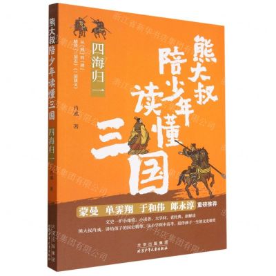 [N]四海归一/熊大叔陪少年读懂三国-9787530164273