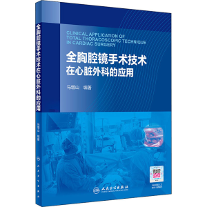 [M]全胸腔镜手术技术在心脏外科的应用 马增山 编 -9787117283373