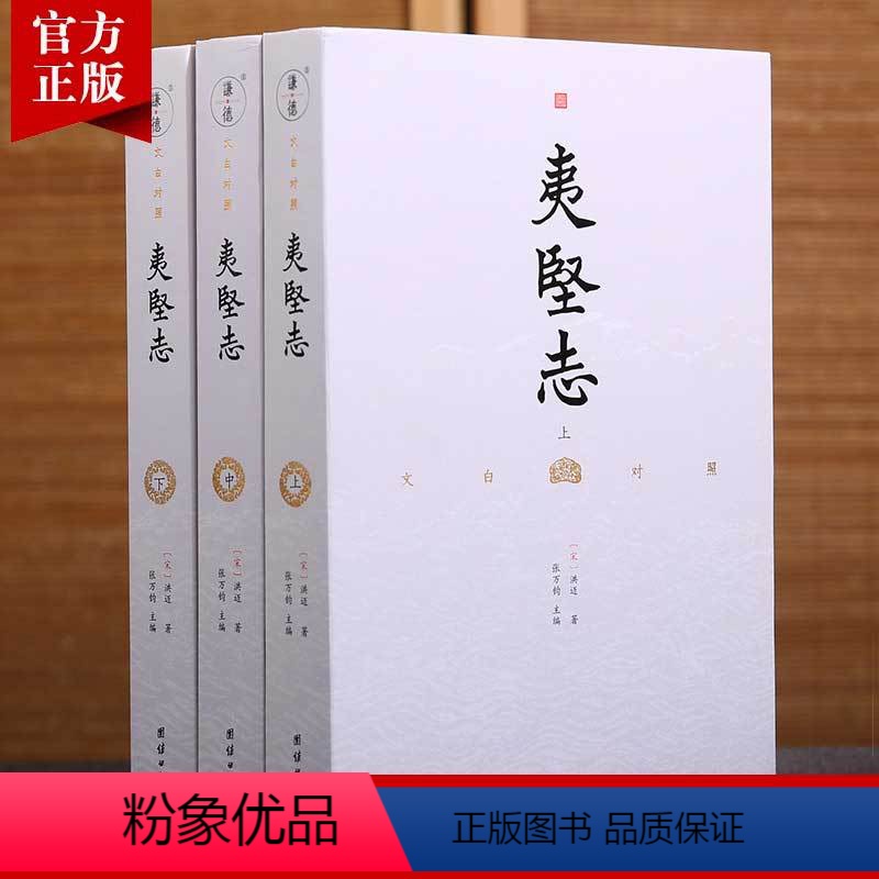 [正版] 文白对照夷坚志全3册译文 洪迈著 谦德国学文库古籍史书中国通史古代历史故事典籍趣说历史细节揭秘文场奇葩中国古
