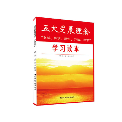 正版新书]五大发展理念舒达 肖娟9787515017761