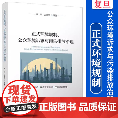 正式环境规制、公众环境诉求与污染排放治理 李欣,王雅丽主编 复旦大学出版社环境污染污染防治研究