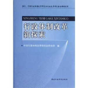 正版新书]行政体制改革新探索中国行政体制改革研究会研究部9787