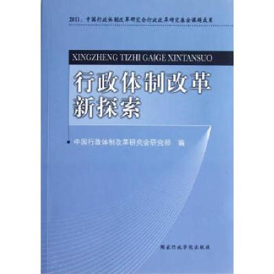 正版新书]行政体制改革新探索中国行政体制改革研究会研究部9787