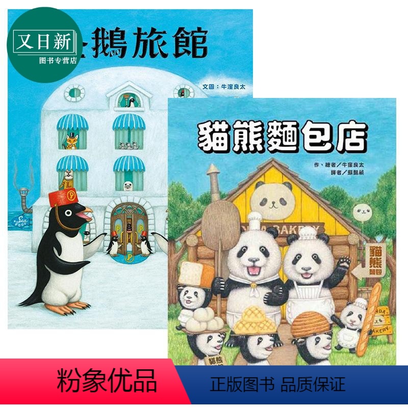 [正版]牛洼良太 绘本2册套装 猫熊面包店 企鹅旅馆 港台原版 进口图书 儿童动物绘本 故事图画书 3-6岁
