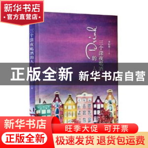 正版 三个深夜喝酒的人 李惊涛著 中国书籍出版社 9787506864367