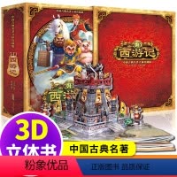 [3D西游记]中国古典名著立体珍藏版★ [正版]有趣的动物朋友神奇立体书3d翻翻磁力触摸书超好玩的互动创意磁力贴中英双语