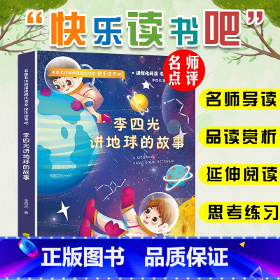李四光讲地球的故事 [正版]快乐读书吧四年级下册必读书目全套灰尘的旅行十万个为什么小学版课外阅读书籍苏联米伊林讲地球的故