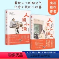 [正版]书2册 人间值得好的人生不慌不忙活出生活的从容和甘甜国风漫画小说人间烟火气抚凡人心生活哲学类心灵治愈书籍