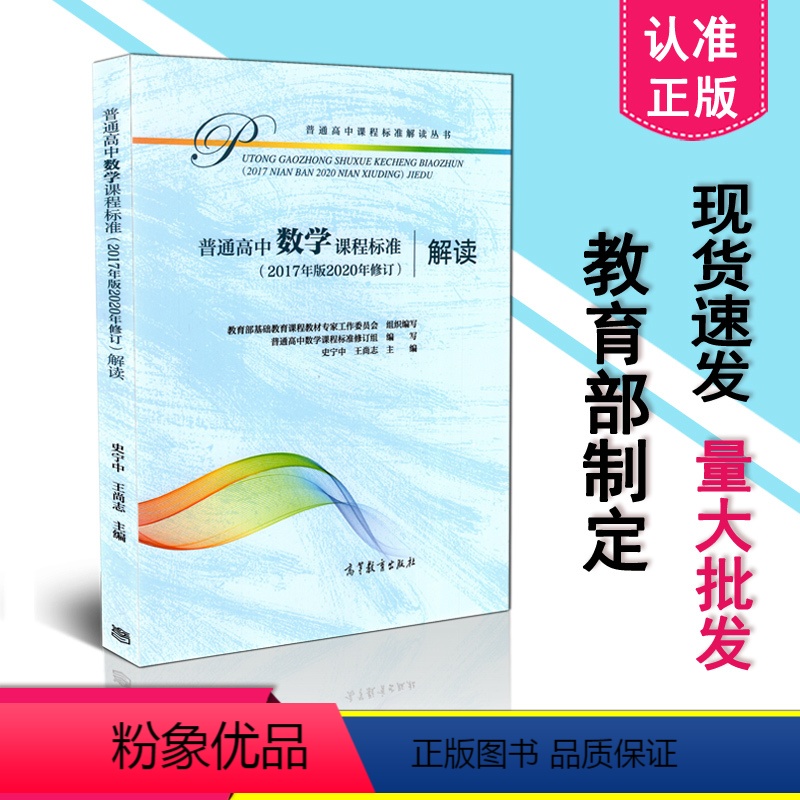 [正版] 新版 适用2021年 高中数学课程标准解读 普通高中数学课程标准解读(2017年版2020年修订)高等教育出