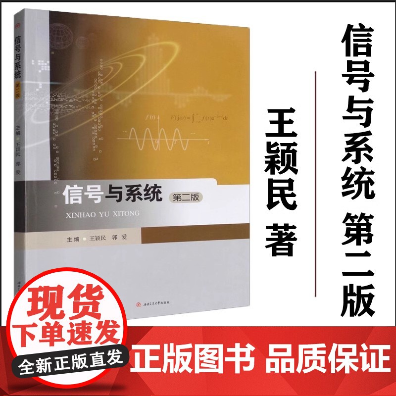 正版 [附习题及答案]信号与系统 第二版 王颖民 西南交通大学出版社