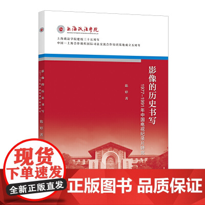 影像的历史书写——19771991年中国电视纪录片研究