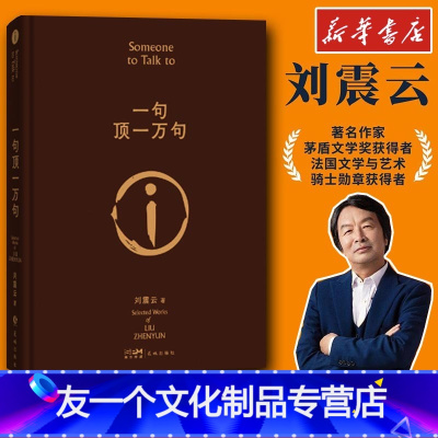 [友一个正版]一句顶一万句2022版 矛盾文学奖作者刘震云的书小说文学 文轩书店图书书籍书 花城出版社