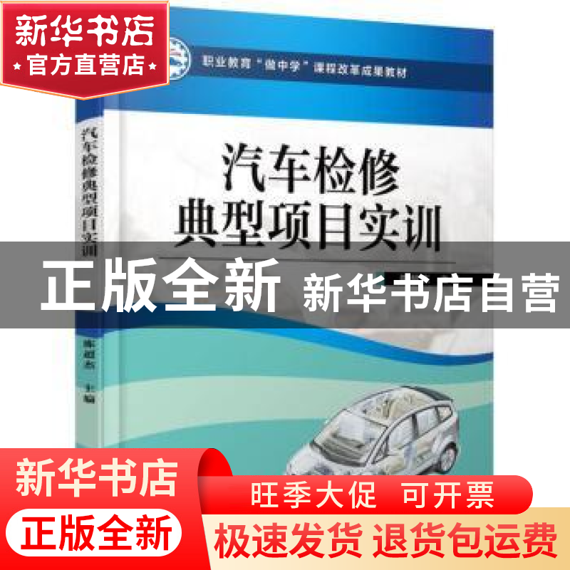 正版 汽车检修典型项目实训 陈超杰 机械工业出版社 978711153354