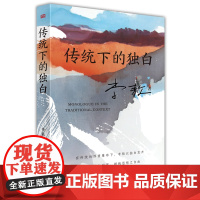 传统下的独白