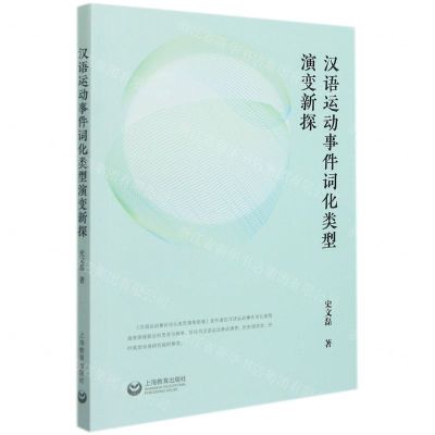 [N]汉语运动事件词化类型演变新探-9787572011955