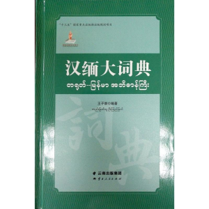 醉染图书汉缅大词典9787222171770