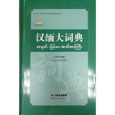 醉染图书汉缅大词典9787222171770