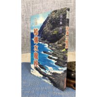 正版 秘传水龙经 蒋大鸿 大山