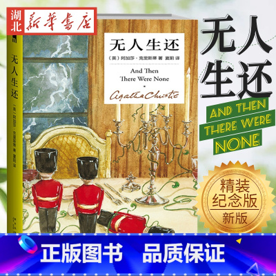 [正版] 无人生还 阿加莎克里斯蒂全集系列 精装纪念新版 侦探推理小说童谣杀人孤岛模式古典推理暴风雨山庄 书籍午夜文库