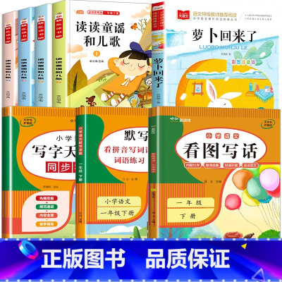 8册:一下必读+看图+字帖+默写 [正版]全套5册读读童谣和儿歌萝卜回来了桥梁注音版快乐读书吧一年级下册阅读课外书必读人