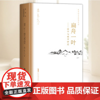 正版 扁舟一叶——画学与理学研究 朱良志艺术哲学文存 中国美学入门 中国绘画史 中国美术史 安徽文艺出版社9787539