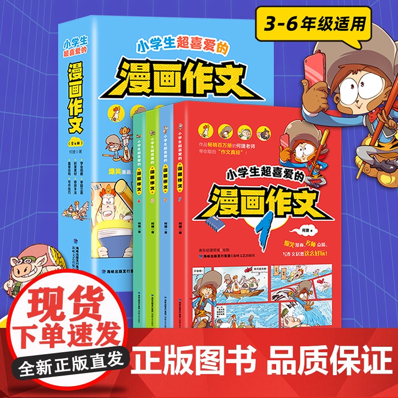 小学生超喜爱的漫画作文 何捷著 爆笑作文幽默小学生课外阅读二三四五年级儿童写作技巧能力提升同步作文指导百字作文西游记漫画